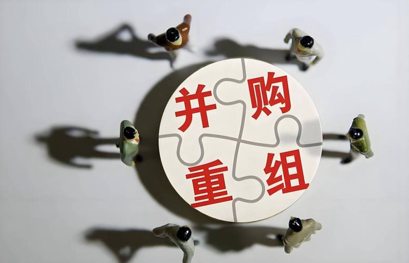 并购重组